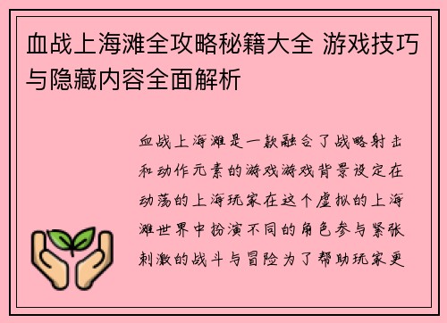 血战上海滩全攻略秘籍大全 游戏技巧与隐藏内容全面解析