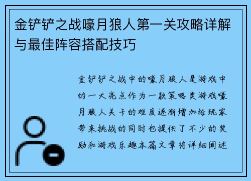 金铲铲之战嚎月狼人第一关攻略详解与最佳阵容搭配技巧