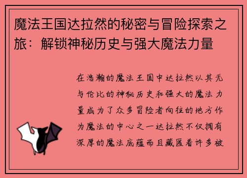 魔法王国达拉然的秘密与冒险探索之旅：解锁神秘历史与强大魔法力量