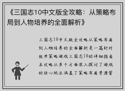 《三国志10中文版全攻略：从策略布局到人物培养的全面解析》