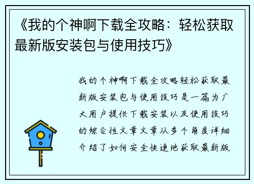 《我的个神啊下载全攻略：轻松获取最新版安装包与使用技巧》