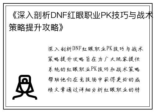 《深入剖析DNF红眼职业PK技巧与战术策略提升攻略》