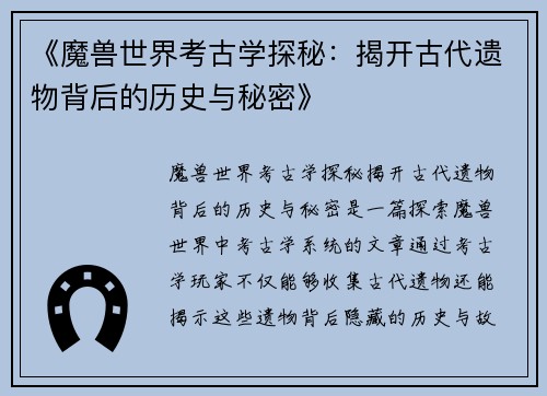 《魔兽世界考古学探秘：揭开古代遗物背后的历史与秘密》