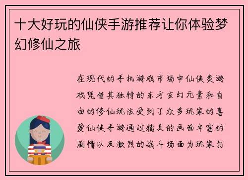 十大好玩的仙侠手游推荐让你体验梦幻修仙之旅