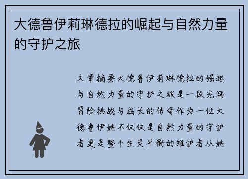 大德鲁伊莉琳德拉的崛起与自然力量的守护之旅