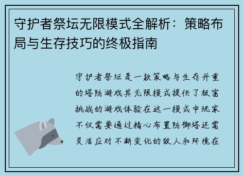 守护者祭坛无限模式全解析：策略布局与生存技巧的终极指南