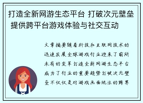打造全新网游生态平台 打破次元壁垒 提供跨平台游戏体验与社交互动