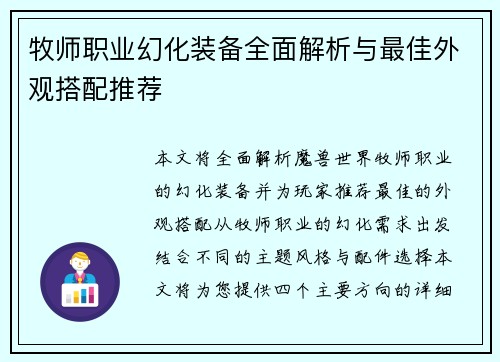 牧师职业幻化装备全面解析与最佳外观搭配推荐
