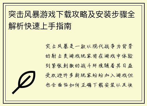 突击风暴游戏下载攻略及安装步骤全解析快速上手指南