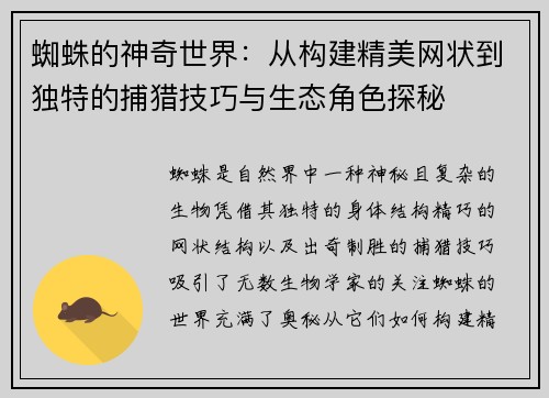 蜘蛛的神奇世界：从构建精美网状到独特的捕猎技巧与生态角色探秘