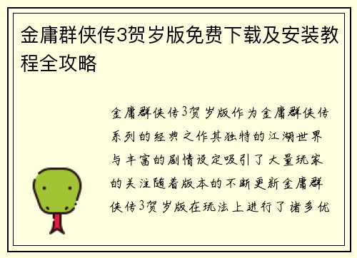 金庸群侠传3贺岁版免费下载及安装教程全攻略