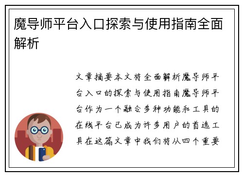 魔导师平台入口探索与使用指南全面解析