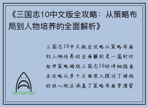 《三国志10中文版全攻略：从策略布局到人物培养的全面解析》