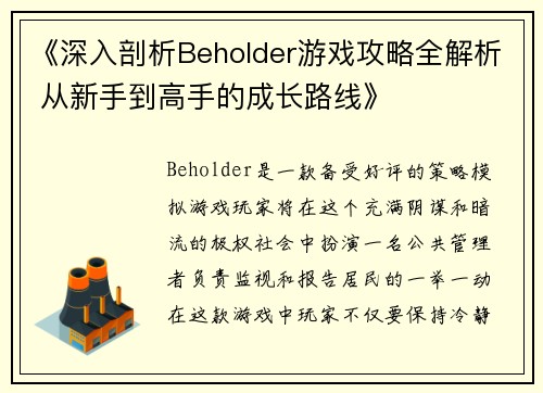 《深入剖析Beholder游戏攻略全解析 从新手到高手的成长路线》