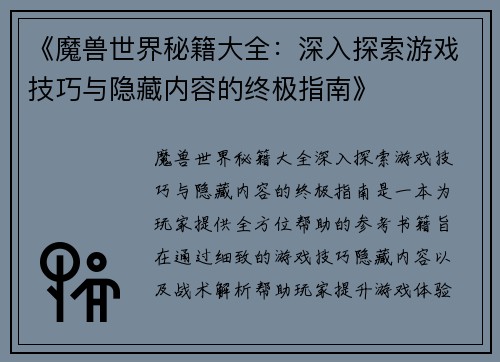 《魔兽世界秘籍大全：深入探索游戏技巧与隐藏内容的终极指南》