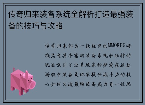 传奇归来装备系统全解析打造最强装备的技巧与攻略