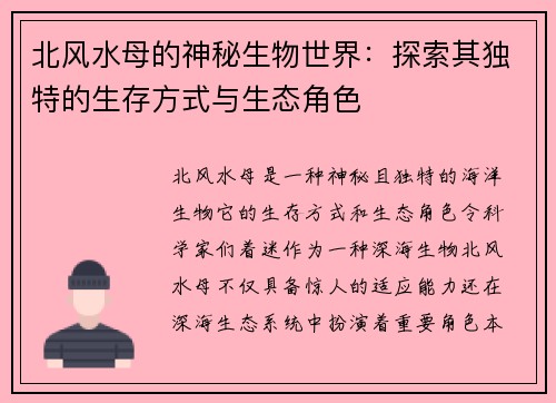 北风水母的神秘生物世界：探索其独特的生存方式与生态角色