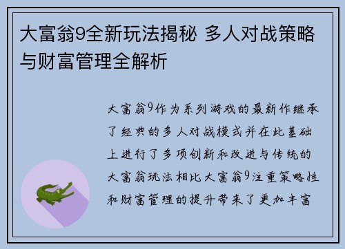 大富翁9全新玩法揭秘 多人对战策略与财富管理全解析