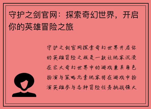 守护之剑官网：探索奇幻世界，开启你的英雄冒险之旅