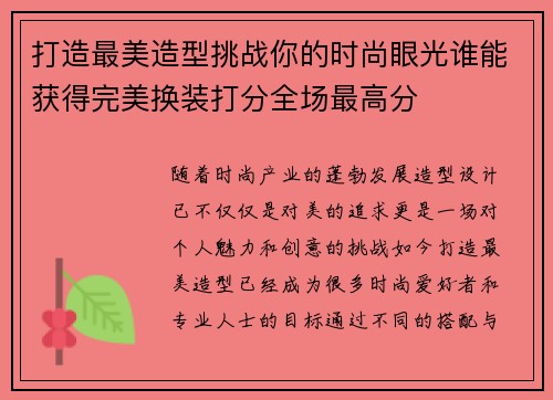 打造最美造型挑战你的时尚眼光谁能获得完美换装打分全场最高分
