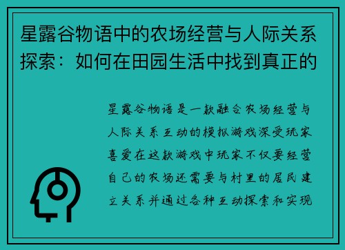 星露谷物语中的农场经营与人际关系探索：如何在田园生活中找到真正的自我
