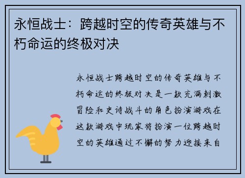 永恒战士：跨越时空的传奇英雄与不朽命运的终极对决