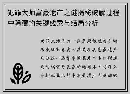 犯罪大师富豪遗产之谜揭秘破解过程中隐藏的关键线索与结局分析