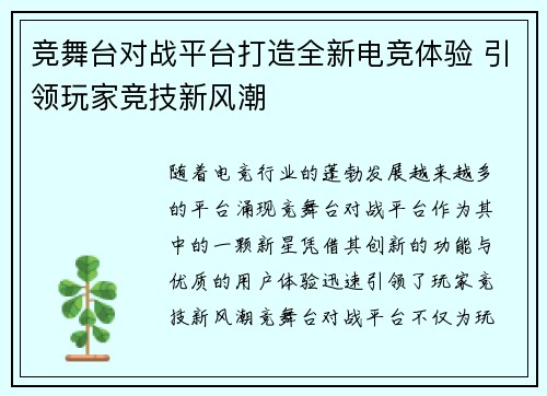 竞舞台对战平台打造全新电竞体验 引领玩家竞技新风潮