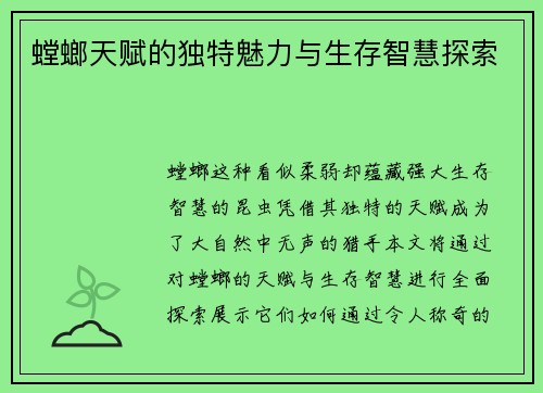 螳螂天赋的独特魅力与生存智慧探索