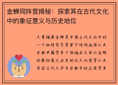 金蝉同阵营揭秘：探索其在古代文化中的象征意义与历史地位