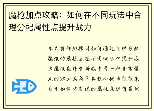 魔枪加点攻略：如何在不同玩法中合理分配属性点提升战力
