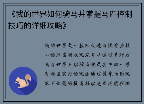 《我的世界如何骑马并掌握马匹控制技巧的详细攻略》