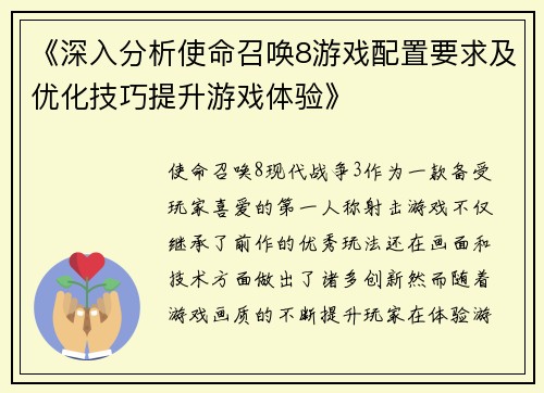 《深入分析使命召唤8游戏配置要求及优化技巧提升游戏体验》