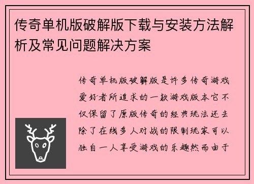 传奇单机版破解版下载与安装方法解析及常见问题解决方案