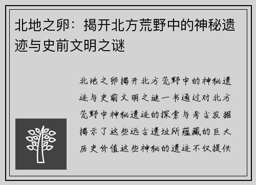 北地之卵：揭开北方荒野中的神秘遗迹与史前文明之谜