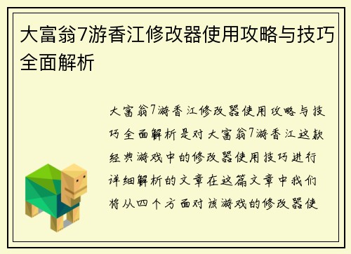 大富翁7游香江修改器使用攻略与技巧全面解析