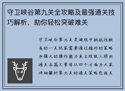 守卫峡谷第九关全攻略及最强通关技巧解析，助你轻松突破难关