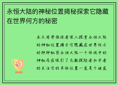永恒大陆的神秘位置揭秘探索它隐藏在世界何方的秘密