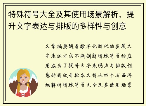 特殊符号大全及其使用场景解析，提升文字表达与排版的多样性与创意