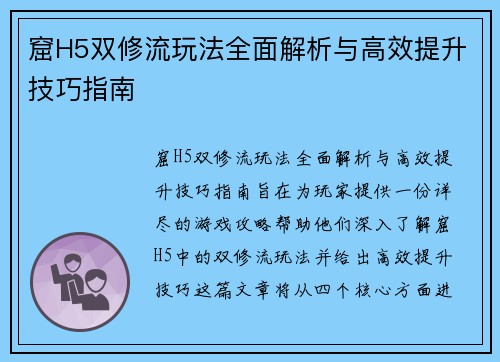 窟H5双修流玩法全面解析与高效提升技巧指南