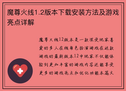 魔尊火线1.2版本下载安装方法及游戏亮点详解