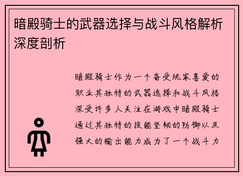暗殿骑士的武器选择与战斗风格解析深度剖析