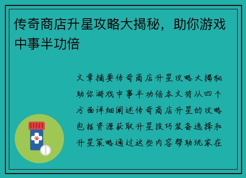 传奇商店升星攻略大揭秘，助你游戏中事半功倍