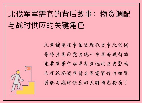 北伐军军需官的背后故事：物资调配与战时供应的关键角色