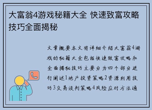 大富翁4游戏秘籍大全 快速致富攻略技巧全面揭秘
