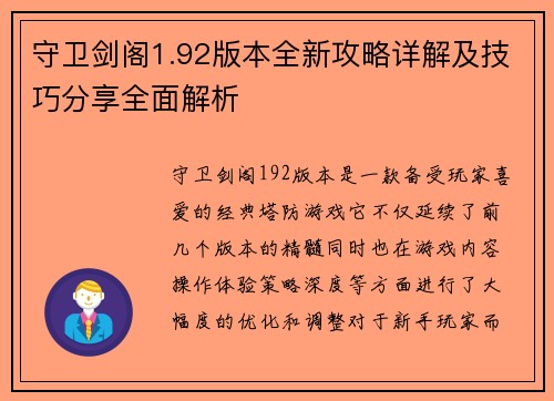 守卫剑阁1.92版本全新攻略详解及技巧分享全面解析