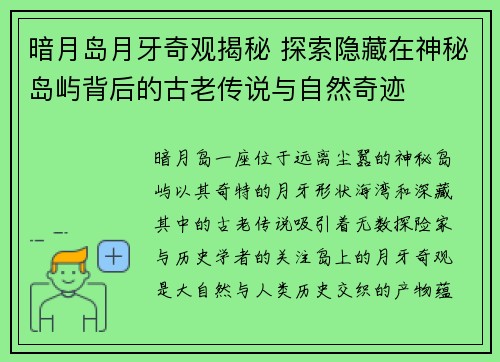 暗月岛月牙奇观揭秘 探索隐藏在神秘岛屿背后的古老传说与自然奇迹