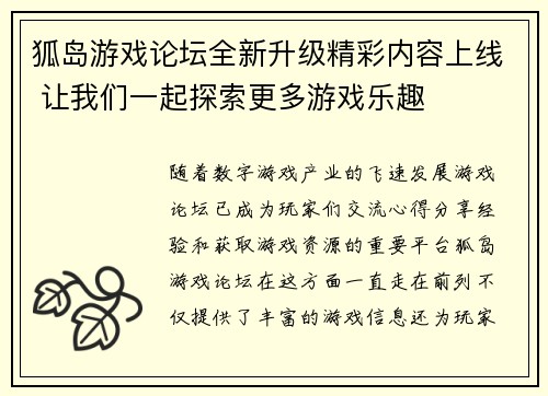 狐岛游戏论坛全新升级精彩内容上线 让我们一起探索更多游戏乐趣