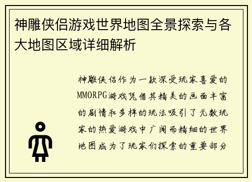 神雕侠侣游戏世界地图全景探索与各大地图区域详细解析