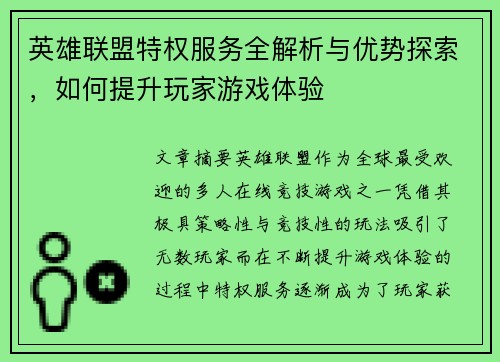 英雄联盟特权服务全解析与优势探索，如何提升玩家游戏体验